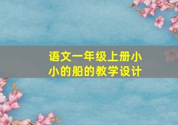 语文一年级上册小小的船的教学设计