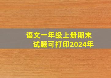 语文一年级上册期末试题可打印2024年