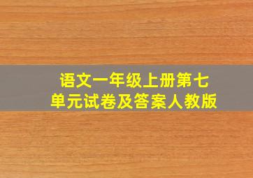 语文一年级上册第七单元试卷及答案人教版