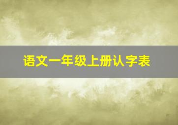 语文一年级上册认字表