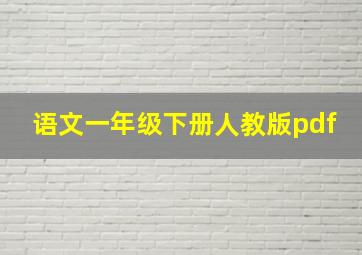 语文一年级下册人教版pdf