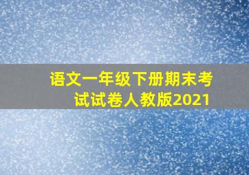 语文一年级下册期末考试试卷人教版2021