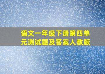 语文一年级下册第四单元测试题及答案人教版