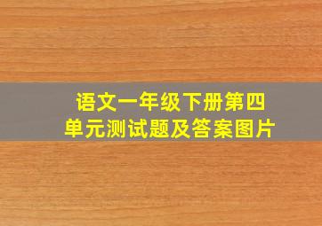 语文一年级下册第四单元测试题及答案图片