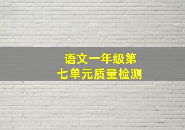 语文一年级第七单元质量检测