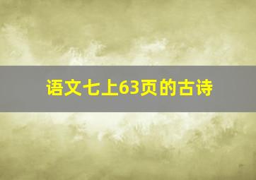 语文七上63页的古诗