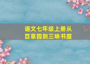 语文七年级上册从百草园到三味书屋