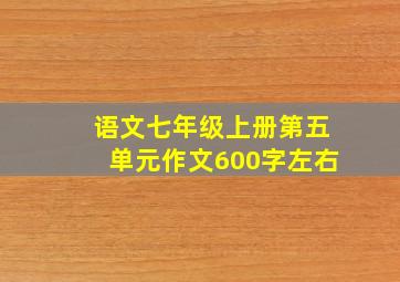 语文七年级上册第五单元作文600字左右