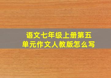 语文七年级上册第五单元作文人教版怎么写