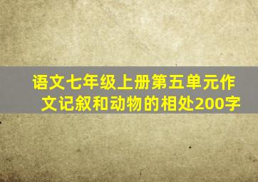 语文七年级上册第五单元作文记叙和动物的相处200字