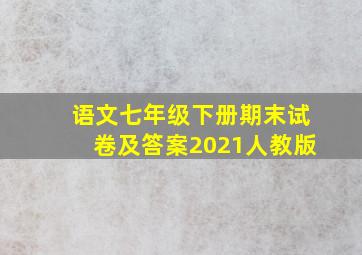 语文七年级下册期末试卷及答案2021人教版