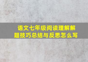 语文七年级阅读理解解题技巧总结与反思怎么写