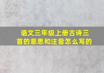 语文三年级上册古诗三首的意思和注音怎么写的