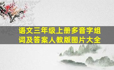 语文三年级上册多音字组词及答案人教版图片大全