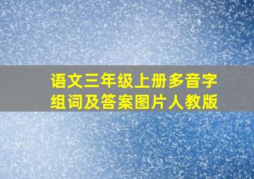 语文三年级上册多音字组词及答案图片人教版