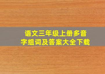 语文三年级上册多音字组词及答案大全下载