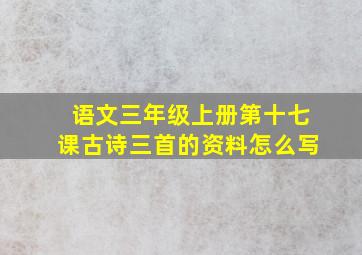 语文三年级上册第十七课古诗三首的资料怎么写