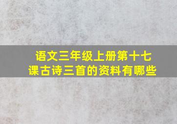 语文三年级上册第十七课古诗三首的资料有哪些