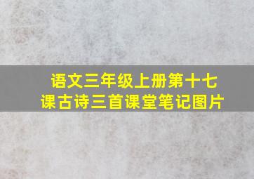 语文三年级上册第十七课古诗三首课堂笔记图片