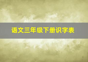 语文三年级下册识字表