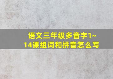 语文三年级多音字1~14课组词和拼音怎么写