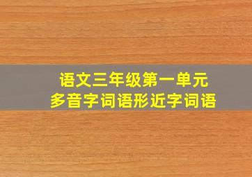 语文三年级第一单元多音字词语形近字词语