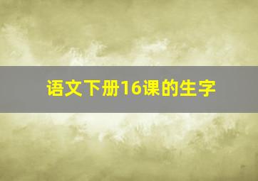 语文下册16课的生字