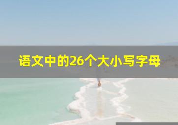 语文中的26个大小写字母