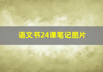 语文书24课笔记图片