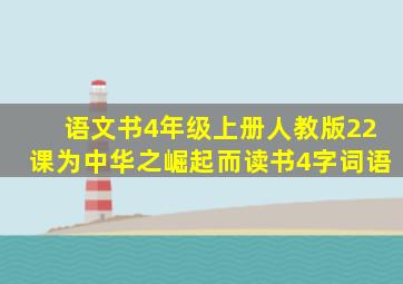 语文书4年级上册人教版22课为中华之崛起而读书4字词语