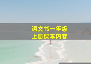 语文书一年级上册课本内容