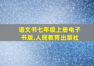 语文书七年级上册电子书版,人民教育出版社