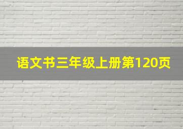 语文书三年级上册第120页