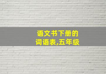 语文书下册的词语表,五年级