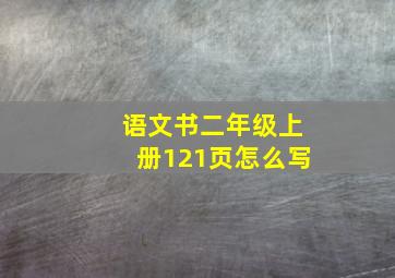 语文书二年级上册121页怎么写