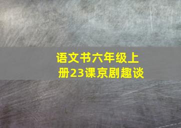 语文书六年级上册23课京剧趣谈