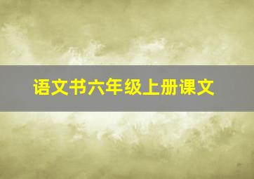 语文书六年级上册课文