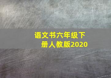 语文书六年级下册人教版2020