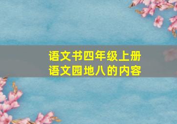 语文书四年级上册语文园地八的内容