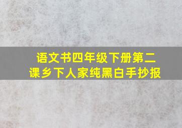 语文书四年级下册第二课乡下人家纯黑白手抄报