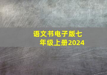 语文书电子版七年级上册2024