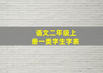 语文二年级上册一类字生字表