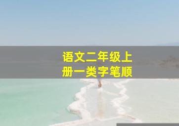 语文二年级上册一类字笔顺