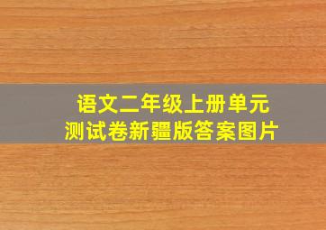 语文二年级上册单元测试卷新疆版答案图片