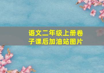 语文二年级上册卷子课后加油站图片