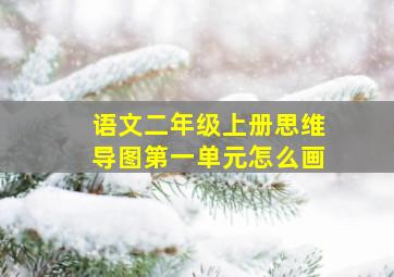 语文二年级上册思维导图第一单元怎么画