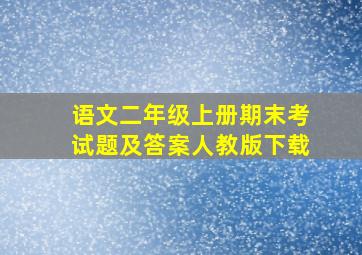 语文二年级上册期末考试题及答案人教版下载