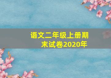 语文二年级上册期末试卷2020年