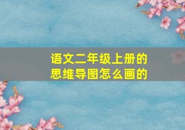 语文二年级上册的思维导图怎么画的