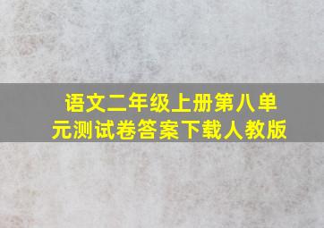 语文二年级上册第八单元测试卷答案下载人教版